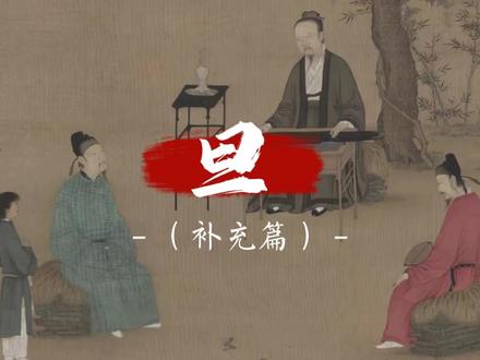 #戏里戏外皆是人生 #科普 晋剧行当:旦(补充篇) #青年戏曲传播者 视频内资料均来源于网络,如有侵权,联系删除