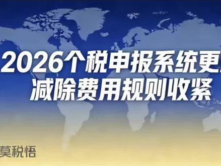 2026个税扣缴端发生了重大更新
累计减除费用规则已调整👇 🔥个税申报重磅更新!
2026年起,新增员工5000元基本减除费用规则大变:
不再看入职日期,只看实际申报月份!
申报几个月,扣几个月,漏报、晚报一律不补扣。
⚠️ 会计/HR必看:
1. 新员工入职当月必须报个税,零申报也要报
2. 禁止“集中申报、跨月补报”,系统已锁死漏洞
3. 晚报会导致员工多交税,极易引发薪资纠纷
征管越来越严,合规才是唯一出路。
你们公司遇到这个变化了吗?
评论区交流~
👍点赞收藏,转发给财务同事,别踩坑!
#2026个税政策
#企业财税
#新员工入职
#HR必备
#个税申报