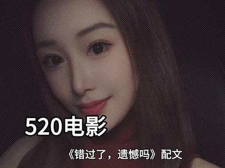520错过了遗憾吗?你们都看了吗