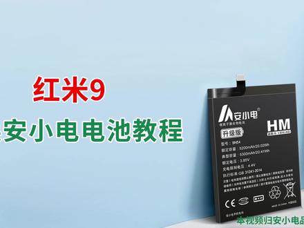安小电维修教学换全新耐用的(【BN54】红米9))型号手机电池更换教程#数码产品#手机电池不耐用怎么办#更换电池教程#安小电