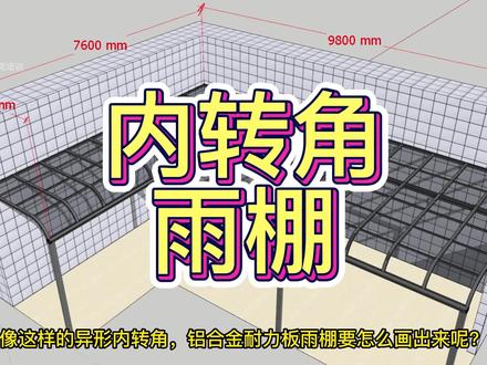 铝合金内转角耐力板雨棚草图大师设计教程出图插件 #铝合金雨棚 #耐力板雨棚 #草图大师 #画图教程 #出图插件