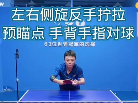 #左右侧旋反手拧拉,#乒乓球教学 #快乐乒乓球🏓 @抖音小助手 @DOU+小助手