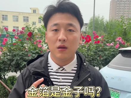 金箔是金子吗?
#星玉名品 #运城黄金回收 #金箔 #黄金 #上门回收