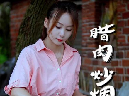 有时候乡愁很简单,就是一道家乡的味道。咱三湘有句话叫“无笋不成宴,无肉不成席”一盘儿时的味道,一片家乡的情怀!#三农 #腊肉 #烟笋炒腊肉 #乡村美食 @神方 @相濡以沫☜ @临湘市壁山土特产店 @桃林小林哥