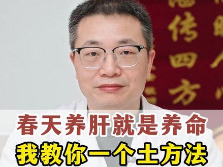 春天养肝就是养命,我教你一个土方法!回去喝几天,好处身体自己就能感受到!#医学科普 #健康科普 #中医 #中医养生 #涨知识