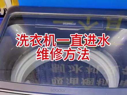洗衣机一直进水维修方法 洗衣机维修 #家电维修培训姜松