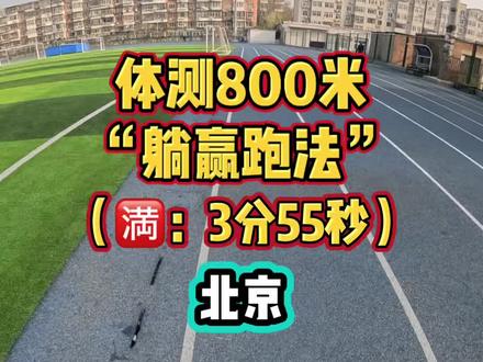 体测800米躺赢跑法(干货) #体育中考 #体测#800米