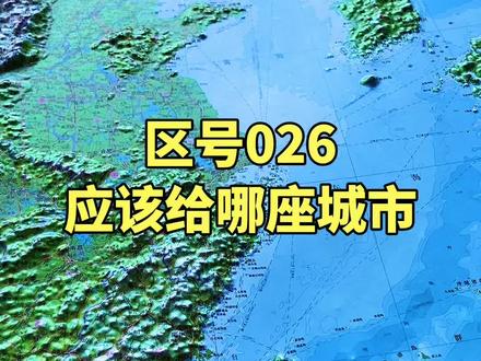 区号026应该给哪座城市?#人文历史 #地理知识 #涨知识