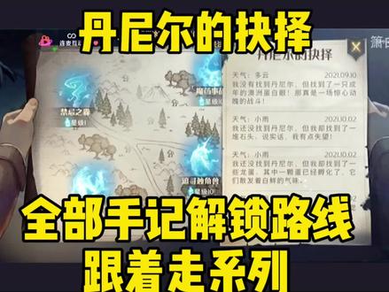 哈利波特魔法觉醒丹尼尔的抉择手记解锁路线跟着走