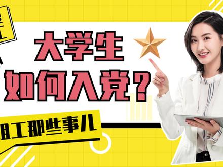 组工那些事儿之大学生如何入党 #大学生 #入党 #临夏