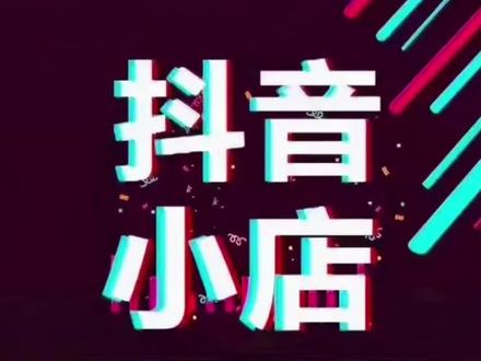 #抖音电商#电商营运 关于礼品单代发,今天来了解一下