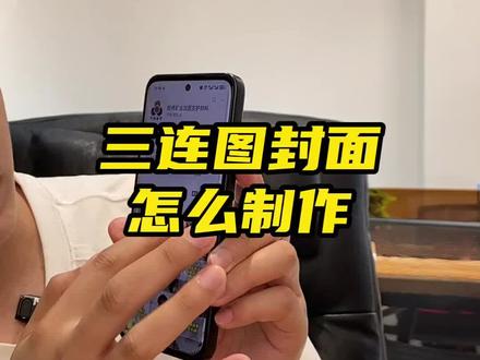 主页封面三连图怎么制作#剪辑教程 #三连图封面教程 #运营 #短视频制作 #工厂获客