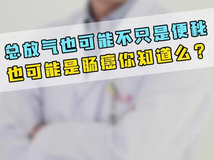 #抖医医生 #健康科普 总放气一定要警惕这三种原因