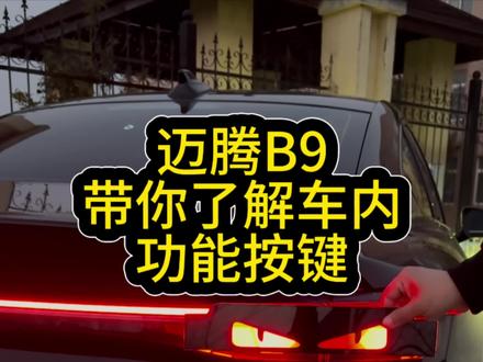 带你认清迈腾B9车内所有功能按键#汽车知识 #迈腾B9