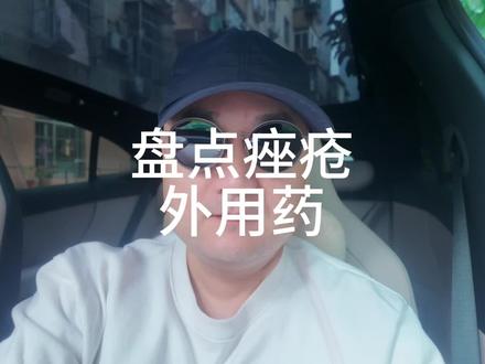 盘点痘痘药膏 长痘痘涂什么药?目前各个指南推荐的一线药膏其实就那么几种,适用于轻中度痤疮。相信有神奇药膏存在,是我们治疗痘痘路上最大的绊脚石!#痘痘 #痤疮