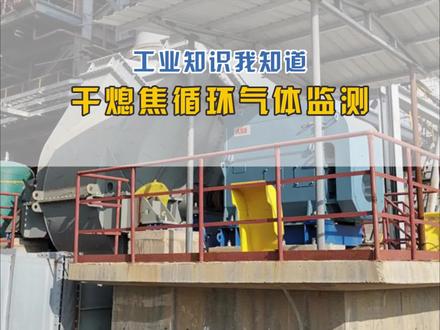 天禹智控的干熄焦循环气体监测系统,可检测干熄焦工艺中CO,CO₂, H₂,O₂ 等气体的体积浓度及热值。保证干熄焦工艺的安全性和焦炭生产的经济性。
#气体分析仪 #源头实力厂家 #只做高品质