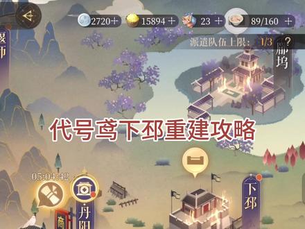 代号鸢下邳重建攻略
#代号鸢 #代号鸢攻略 #游戏