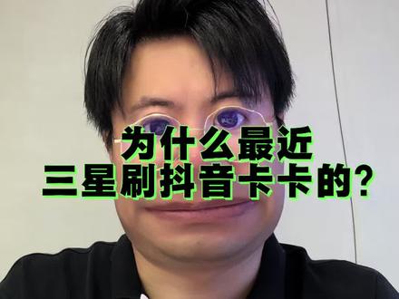 三星刷抖音卡卡的?不存在,一招教会你#手机使用技巧 #三星手机