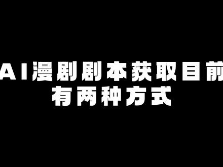 AI漫剧版权题材 #AI #漫剧 #动漫 #AI漫剧版权