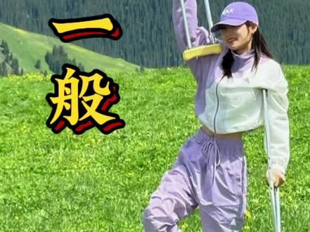 勇敢的人先摔断右腿 不过那又怎样 世界那么大 三条腿去看 #新疆 #旅行 #新疆旅行后劲太大了 #勇敢的人先享受世界 #保持热爱奔赴山海