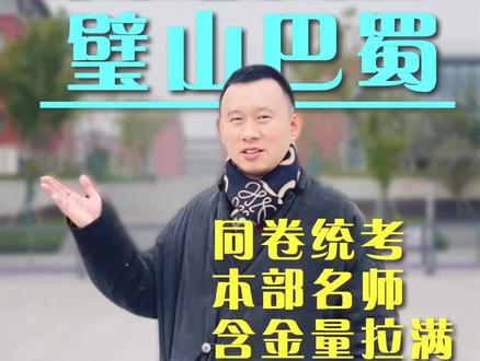 今日探校:璧山巴蜀到底是挂名的“贴牌货”,还是本部的“亲儿子”?赶紧跟申老师一起一探究竟!#巴蜀 #璧山巴蜀 #升学规划 #重庆dou知道 #重庆升学