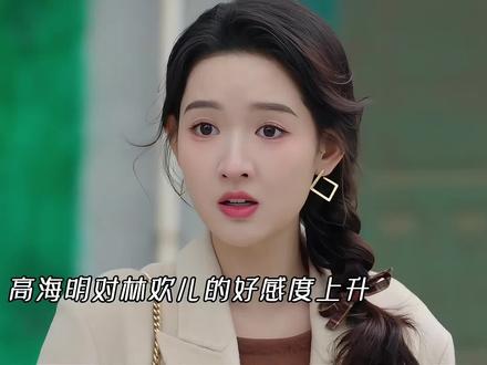 高海明因为林欢儿的恋爱婚姻观对林欢儿好感度上升
