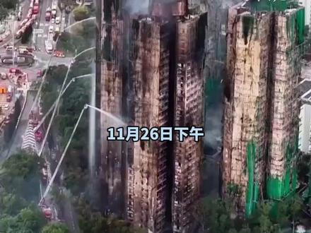 #香港大埔火灾已致94人遇难 目前已完成灭火程序,后续将全力救援,搜索工作预计将在28日上午完成 #香港大火