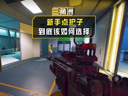 新手点护子该如何选择