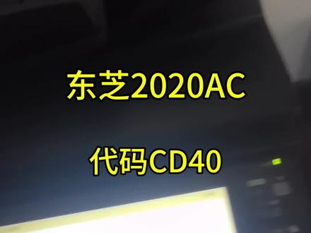 东芝2020ac报代码cd40