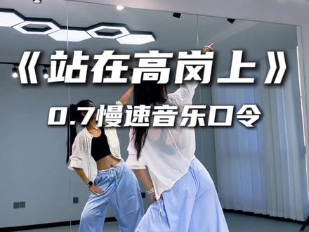 #站在高岗上 #广场舞 #慢速镜面分解 #口令教学 #零基础学舞蹈 原创编舞Ms朱 慎小妮