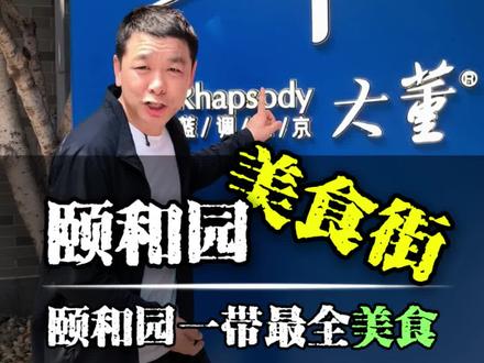 来北京旅游去了颐和园、圆明园、清华、北大一带不知道去哪吃饭一定要来这条街,你想吃的几乎都有,这条街就是龙湖星悦荟。#北京旅游 #北京自由行 #旅游攻略 #北京自由行攻略 #北京旅游攻略