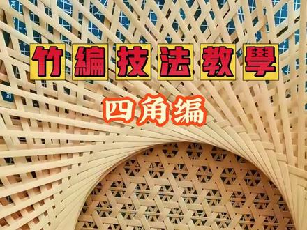 竹编技法教学——四角编(挑一压一)#竹编教程 #竹编手艺