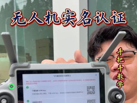 无人机实名认证。无人机实名认证手把手教学#大疆农业植保无人机 #大疆农业 #湖北乡间新农人 #大疆 #uom