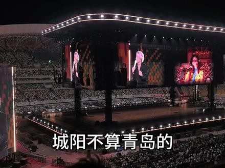 260510青岛合唱 屏幕前的朋友们,你们觉得城阳属于青岛吗😂😂😂#薛之谦 #薛之谦万兽之王 #青岛 #青岛大姨 #演唱会