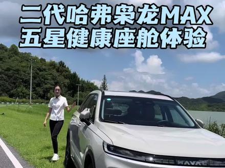 长城造车有多良心?二代哈弗枭龙MAX五星健康座舱体验#二代哈弗枭龙MAX#哈弗枭龙MAX#枭龙MAX五星健康车