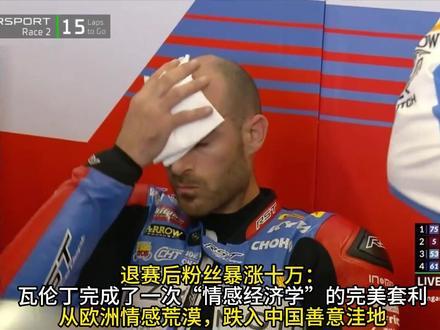 退赛后粉丝暴涨十万:瓦伦丁完成了一次“情感经济学”的完美套利
