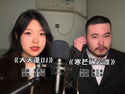@风小蛮 难为你用我干声喊麦效果唱这首歌了,哈哈,#寒芒纵云渡
