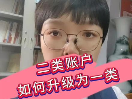 如何将二类银行卡升级为一类账户##衡水银行 #银行业 #银行 #银行人 #个人卡