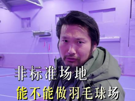 纯训练的羽毛球场地,如果只提供4到10岁左右年龄训练,场地空间不允许的情况下可以参照这样的羽毛球场地施工#羽毛球馆装修