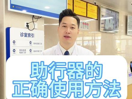 骨折患者都在关心的问题,助行器该如何使用呢?在正确使用助行器的前提下进行走路康复锻炼,可以帮助患者朋友们恢复得更快更好!#健康科普 #守护健康