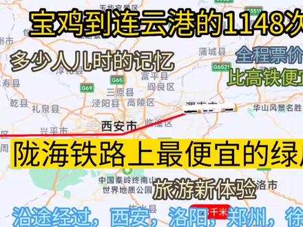 陇海线最便宜的火车;宝鸡到连云港的1148次慢火车,老百姓的火车 #旅游攻略 #火车司机