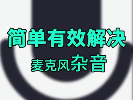 教程|简单缓解笔记本电脑麦克风噪声#电脑知识 #电脑技巧 #麦克风 #游戏本 #笔记本电脑