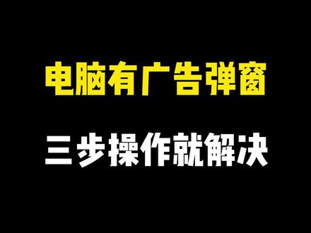 电脑有广告弹窗,三步操作就解决#电脑广告弹窗 #电脑广告解决办法 #计算机 #程序员 #IT
