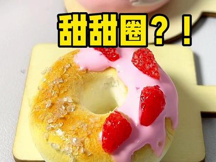 看起来很好吃的样子,不过是洗洁精口味的#迷你食玩 #微缩食玩 #创意diy #亲子手工 #动手能力