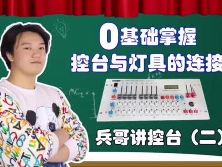 舞台灯具地址码的设置与控台连接#控台#控台教学#控台教程