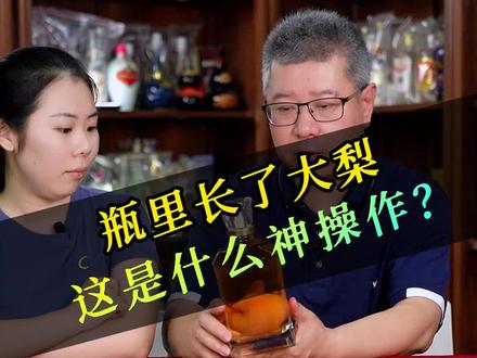 酒瓶子里竟长出梨,这是什么神操作?究竟是怎么放进去的?#五粮液 #白酒 #酒知识 #永不分梨酒#老酒
