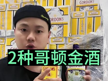 碰到这2个哥顿金酒,是不是傻傻分不清了?#哥顿金酒 #哥顿哥 #金酒 #微醺时刻 #好喝不贵