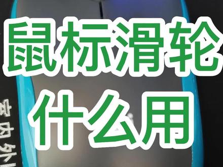 鼠标右键有什么作用?鼠标上面的滑轮怎么用?鼠标零基础入门下#创作灵感 #office办公技巧 #0基础学电脑 #文员零基础入门教程 #电脑小白