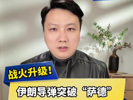 战火升级!伊朗称突破“萨德”,攻击以国防部和机场,意味着什么 战火还将持续多久 #伊朗称打击以色列国防部大楼