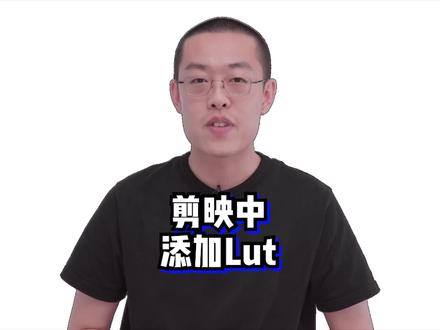 剪映里面添加lut#lut